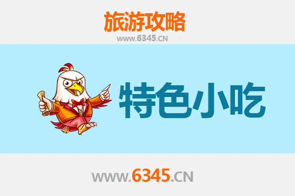 东沙必吃特色小吃全攻略