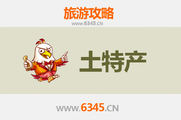 东沙旅游必带土特产推荐清单